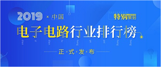 第十九屆(2019)中國電子電路行業(yè)排行榜發(fā)布，勝宏科技各項(xiàng)排名再創(chuàng)新高