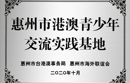 勝宏科技被授予“惠州市港澳青少年交流學(xué)習(xí)（實踐）基地”匾額