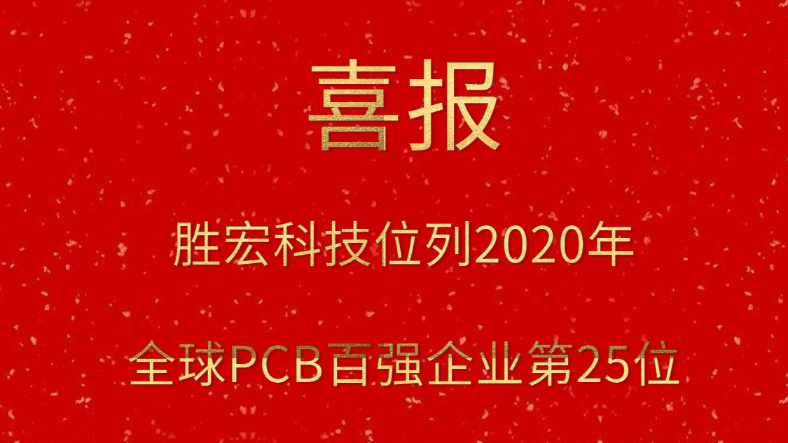 勝宏科技位列2020年全球PCB百?gòu)?qiáng)企業(yè)第25位