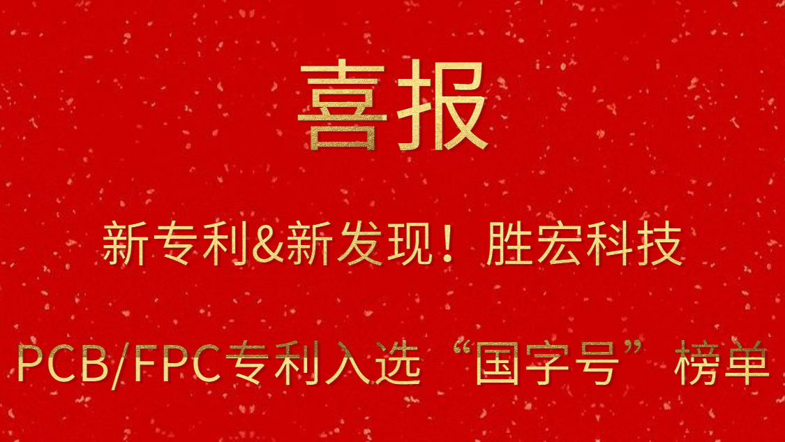 新專利&新發(fā)現(xiàn)！?勝宏科技PCB/FPC專利入選“國(guó)字號(hào)”榜單