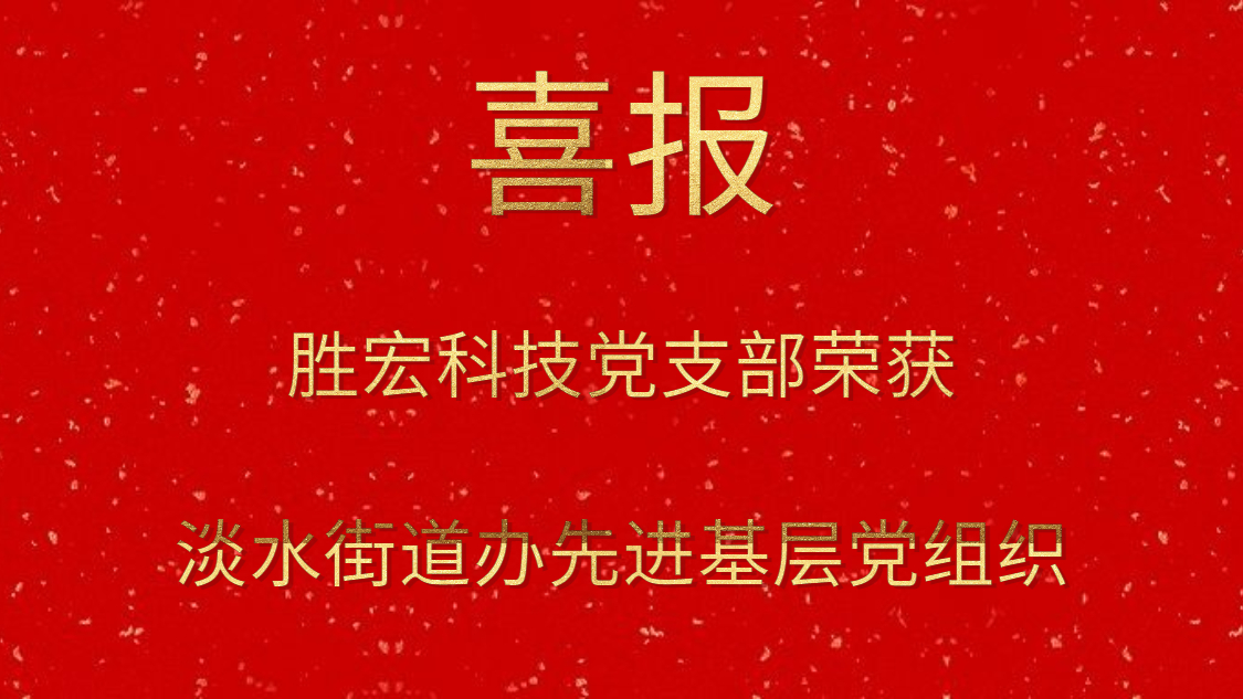 勝宏科技黨支部榮獲淡水街道辦先進(jìn)基層黨組織