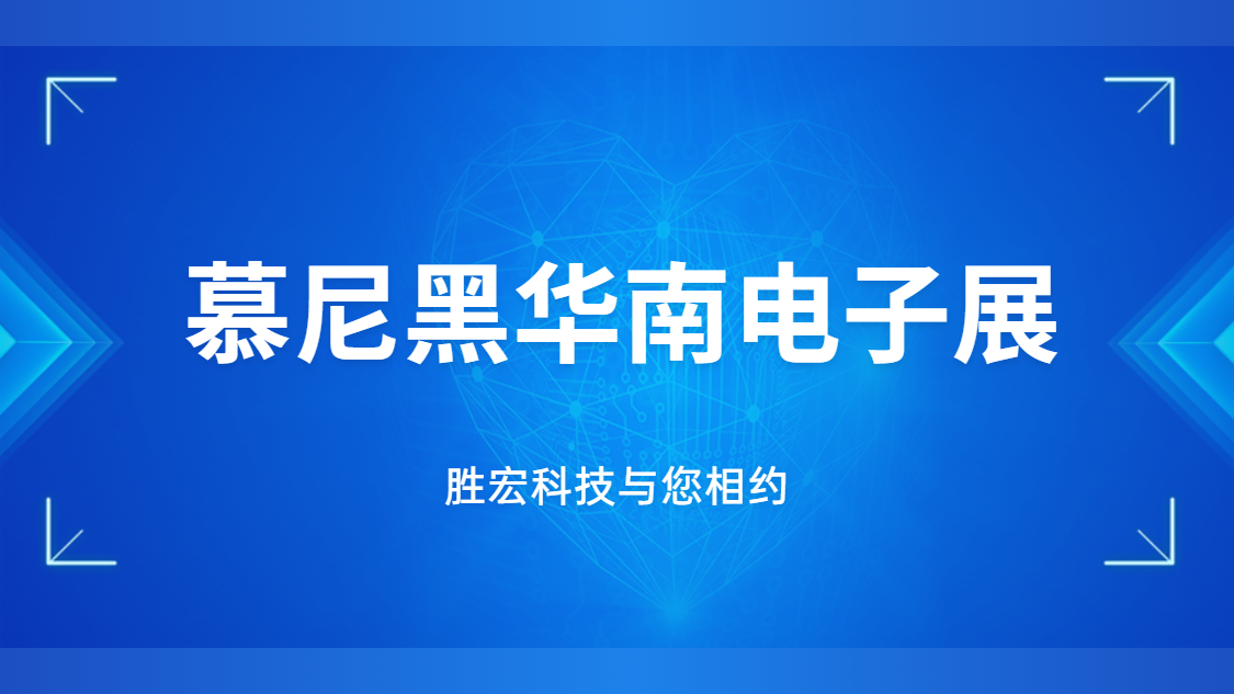 展會邀請|行業(yè)盛會，勝宏科技與您相約