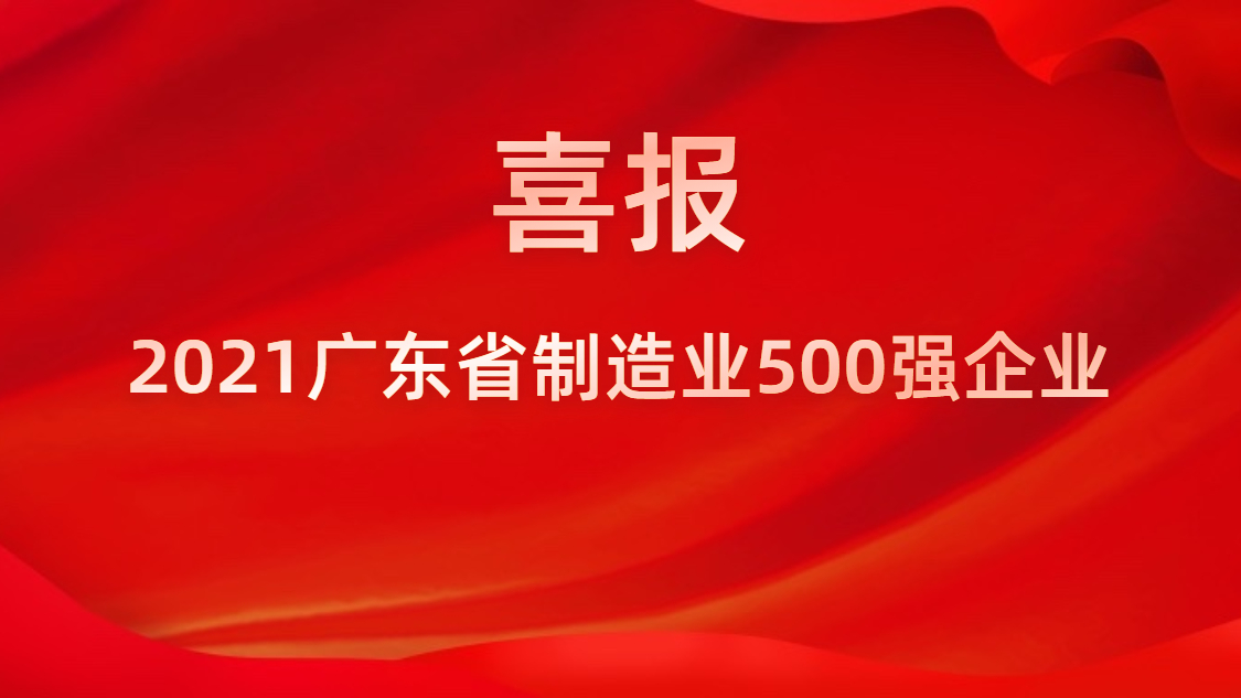 我司榮登2021年廣東省制造業(yè)500強榜單