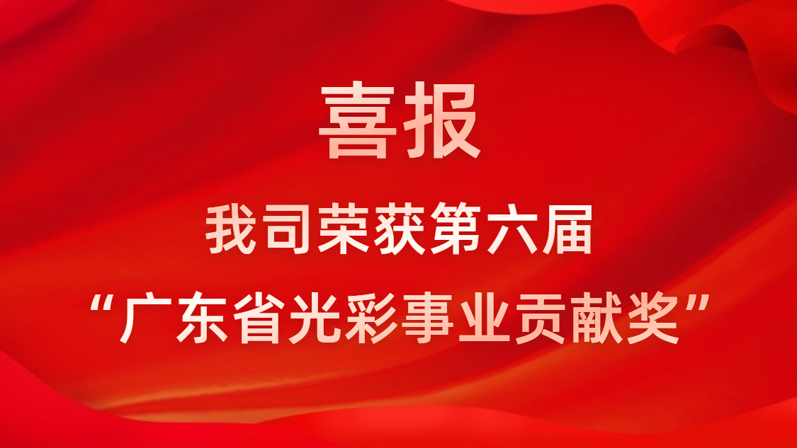 喜報！我司榮獲第六屆“廣東省光彩事業(yè)貢獻獎”