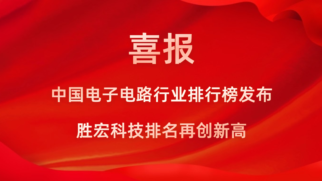 再創(chuàng)新高！勝宏科技榮列2022年廣東省制造業(yè)企業(yè)500強第73位