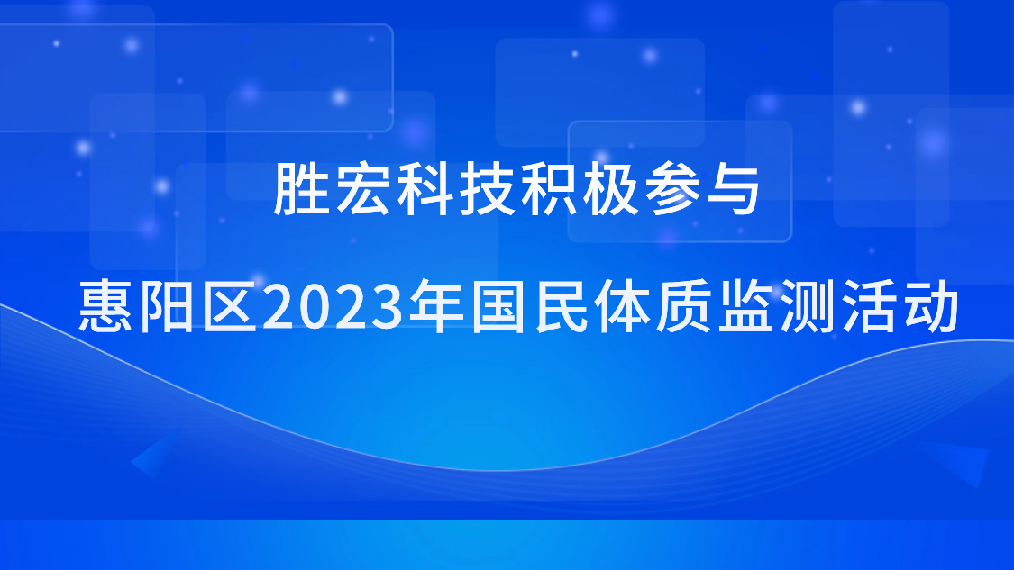 勝宏科技積極參與惠陽區(qū)2023年國民體質(zhì)監(jiān)測(cè)活動(dòng)