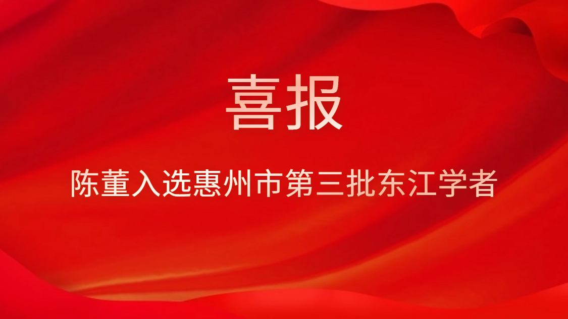 喜訊！陳董入選惠州市第三批東江學(xué)者