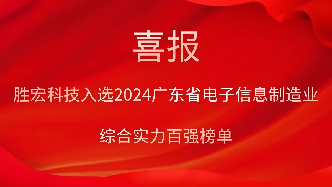 勝宏科技入選2024廣東省電子信息制造業(yè)綜合實(shí)力百強(qiáng)榜單