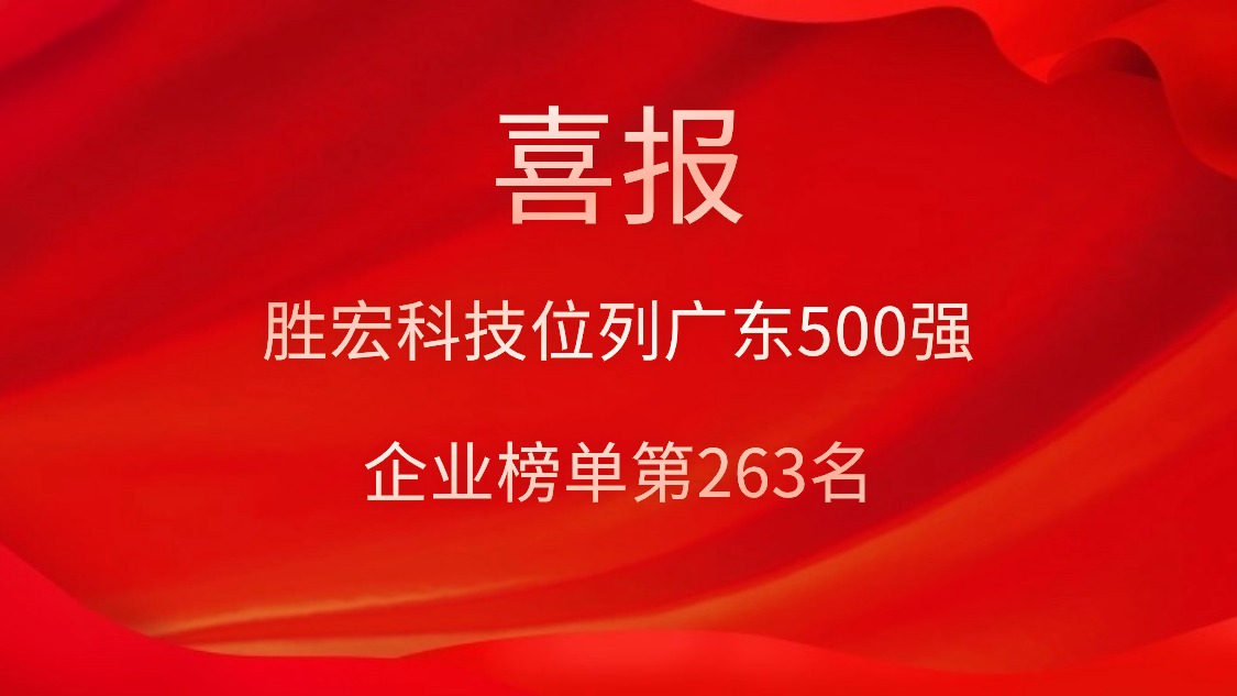 喜訊！我司位列廣東500強(qiáng)企業(yè)榜單第263名