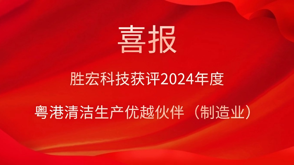 勝宏科技獲評(píng)2024年度“粵港清潔生產(chǎn)優(yōu)越伙伴（制造業(yè)）”